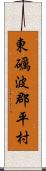 東礪波郡平村 Scroll