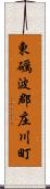 東礪波郡庄川町 Scroll
