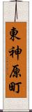東神原町 Scroll