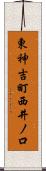 東神吉町西井ノ口 Scroll