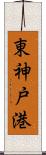 東神戸港 Scroll