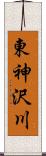 東神沢川 Scroll