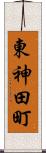 東神田町 Scroll