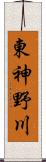 東神野川 Scroll