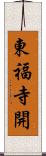 東福寺開 Scroll