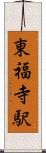 東福寺駅 Scroll