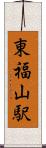 東福山駅 Scroll