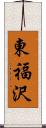 東福沢 Scroll