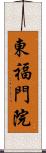 東福門院 Scroll