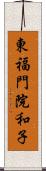 東福門院和子 Scroll