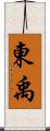 東禹 Scroll