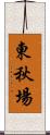 東秋場 Scroll