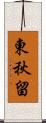 東秋留 Scroll