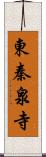 東秦泉寺 Scroll
