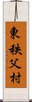 東秩父村 Scroll