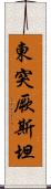 東突厥斯坦 Scroll