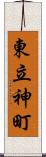 東立神町 Scroll