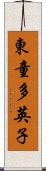 東童多英子 Scroll