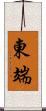 東端 Scroll