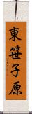 東笹子原 Scroll