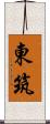 東筑 Scroll