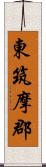 東筑摩郡 Scroll