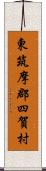 東筑摩郡四賀村 Scroll