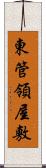 東管領屋敷 Scroll