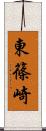東篠崎 Scroll