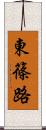 東篠路 Scroll