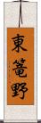 東篭野 Scroll
