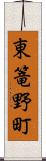 東篭野町 Scroll