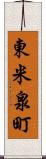 東米泉町 Scroll