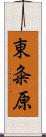 東粂原 Scroll