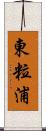 東粒浦 Scroll