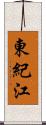 東紀江 Scroll