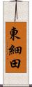 東細田 Scroll