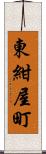 東紺屋町 Scroll