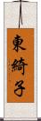 東綺子 Scroll