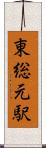 東総元駅 Scroll