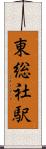 東総社駅 Scroll