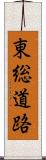 東総道路 Scroll