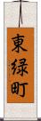 東緑町 Scroll