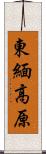 東緬高原 Scroll