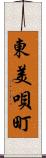 東美唄町 Scroll