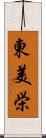 東美栄 Scroll