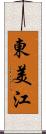 東美江 Scroll