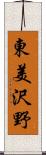 東美沢野 Scroll