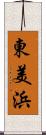 東美浜 Scroll