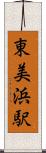 東美浜駅 Scroll